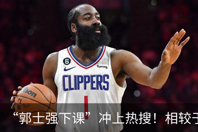“郭士强下课”冲上热搜！相较于惨败，胡金秋的一席话才最刺耳