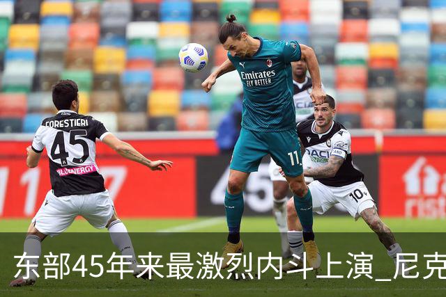 东部45年来最激烈内斗上演 尼克斯想卫冕难如登天？