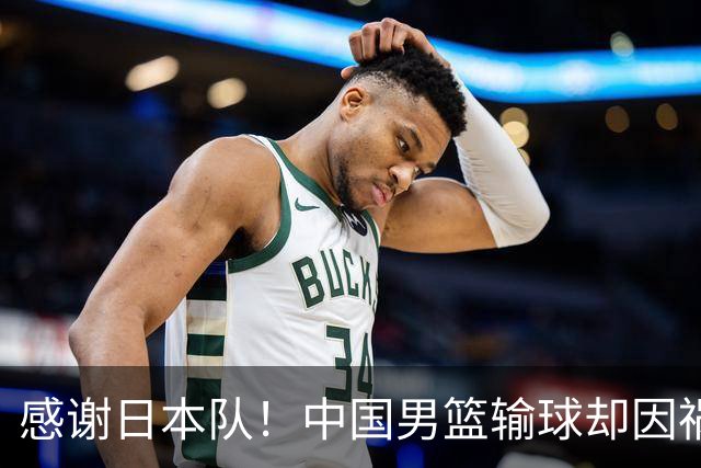 感谢日本队！中国男篮输球却因祸得福，赛后收获3个好消息