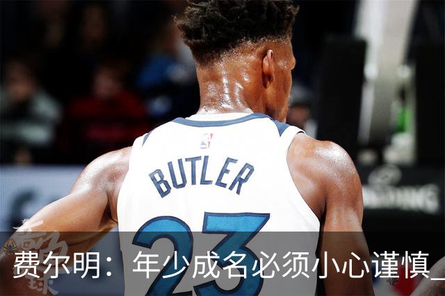 费尔明：年少成名必须小心谨慎 喜欢和队友玩FIFA或堡垒之夜
