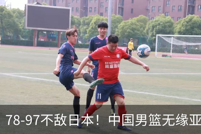 78-97不敌日本！中国男篮无缘亚运决赛，郭士强被推上风口浪尖