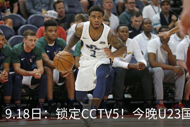 9.18日：锁定CCTV5！今晚U23国足亚运会首秀，毛伟杰能不能首发？三大超龄球员入选